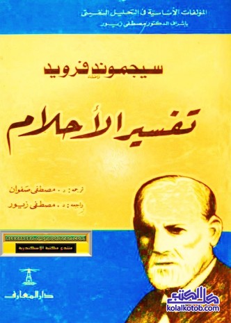 تفسير الأحلام